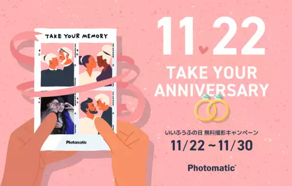 セルフフォトブランド「Photomatic」が提案する、絆の記録。「いいふうふの日」限定の無料撮影キャンペーンを実施
