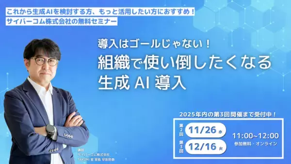【11/26・12/16｜無料開催】生成AIセミナー「導入はゴールじゃない！組織で使い倒したくなる生成AI導入」