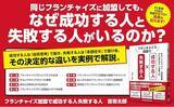 「セカンドキャリアの新・選択肢！ フランチャイズ加盟の成功・失敗を分ける決定的な違いとは？ 新刊『フランチャイズ加盟で成功する人 失敗する人』本日発売！」の画像1