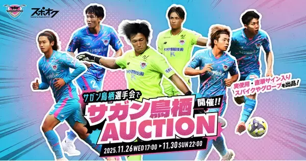 「サガン鳥栖選手会が主催！選手の実使用・直筆サイン入りスパイクなどを出品するオークションをスポオクにて開催」の画像