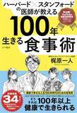 「【重版決定＆Amazonカテゴリー1位！! 『ハーバード×スタンフォードの医師が教える 100年生きる食事術』】」の画像1