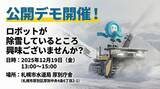 「除雪ロボットの実証試験を札幌市内で開始」の画像1