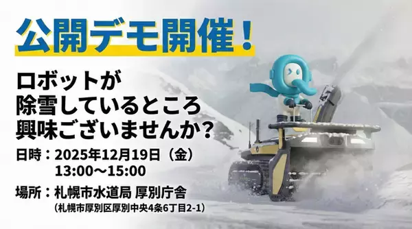 除雪ロボットの実証試験を札幌市内で開始