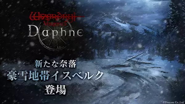 『Wizardry Variants Daphne』メインストーリー新章開幕！新たな奈落「豪雪地帯イスベルク」が登場