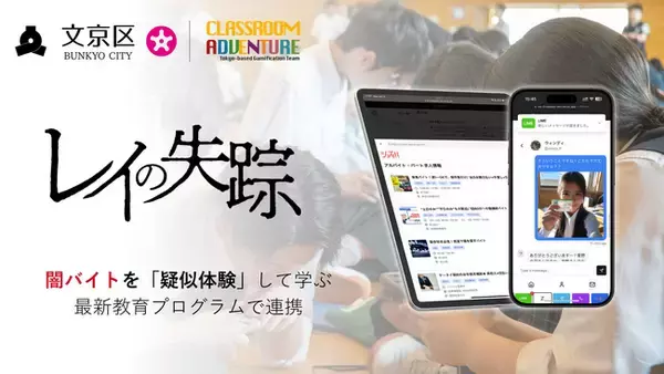 「東京都文京区が闇バイト対策に新たな一手。闇バイトを擬似体験するゲーム「レイの失踪」を用いた情報リテラシー教育を区民向けに開始」の画像