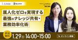 「【1/29開催】バックオフィスの「属人化」を徹底解消し、生産性を劇的に向上させる方法を解説」の画像1