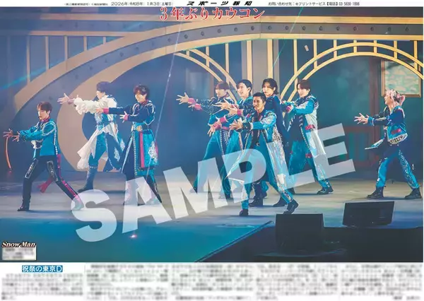 「STARTO ENTERTAINMENT」カウコンの紙面が「スポーツ報知コンビニプリント」で発売