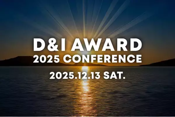 企業のDEIB推進における先進的な取り組みを認定・表彰する「D&I CONFERENCE」を開催しました。アーカイブ動画を無料公開中！【みんなで考えるDEIBの日・イベントレポート】