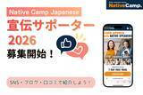 「Now Recruiting “Native Camp Japanese Promotion Supporters 2026”「Native Camp Japanese宣伝サポーター2026」を募集！」の画像1