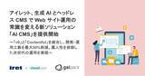 「アイレット、生成 AI とヘッドレス CMS で Web サイト運用の常識を変える新ソリューション「AI CMS」を提供開始」の画像1