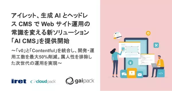 アイレット、生成 AI とヘッドレス CMS で Web サイト運用の常識を変える新ソリューション「AI CMS」を提供開始