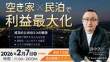 「【不動産投資セミナー開催のお知らせ】空き家×民泊で不動産投資～成功のための3つの秘訣～を大公開！2026年2月7日(土)17：00～/事前予約制/ZOOM実施」の画像1