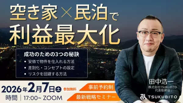 【不動産投資セミナー開催のお知らせ】空き家×民泊で不動産投資～成功のための3つの秘訣～を大公開！2026年2月7日(土)17：00～/事前予約制/ZOOM実施