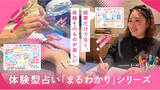 「【お出かけ先のひとつに“体験する占い”という新しい選択肢】結果だけでなく、体験そのものが楽しい「まるわかり」シリーズが話題に！」の画像1