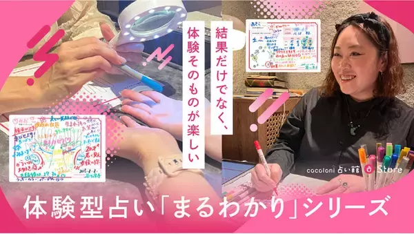【お出かけ先のひとつに“体験する占い”という新しい選択肢】結果だけでなく、体験そのものが楽しい「まるわかり」シリーズが話題に！
