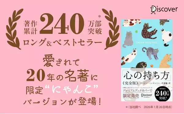 「累計240万部突破！愛され続けて20年以上『心の持ち方 完全版（にゃんこ）』プレミアム限定カバー版が発売」の画像