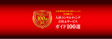 グリーンタレントハブが「人材コンサルティング会社＆サービスガイド100選」に参画