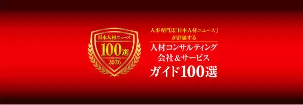 グリーンタレントハブが「人材コンサルティング会社＆サービスガイド100選」に参画