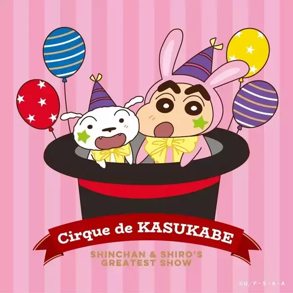 描き下ろし『シルクドカスカベ』シリーズが４月17日(金)より、シネマパレード各店、オンラインストアにて発売開始！