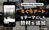 「SNS破億次！用日語聊日本爆紅「旋轉藝術」，線上日語新教材登場！/ SNSで1億回再生！「ろくろアート」を日本語でディスカッション｜Native Camp Japanese 新教材登場」の画像1
