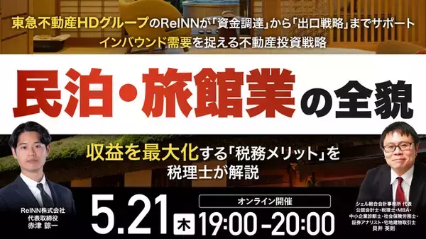 5月21日（木）19時よりオンライン開催！東急不動産HDグループが資金調達から出口まで伴走　インバウンド需要を取り込む民泊・旅館業の全貌