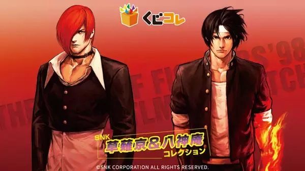 『SNK 草薙京＆八神庵コレクション』 オンラインくじ「くじコレ」にて販売開始！