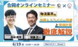 「【合同オンラインセミナー】物流業界の「採用」と「原価計算」徹底解説」の画像1