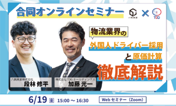 【合同オンラインセミナー】物流業界の「採用」と「原価計算」徹底解説