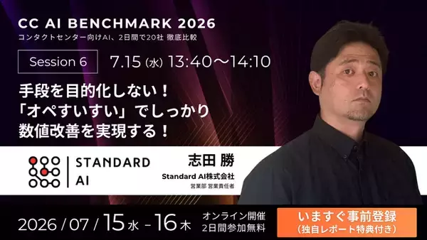 StandardAI、コンタクトセンター向けAI20社が集う「CC AI BENCHMARK 2026」に登壇