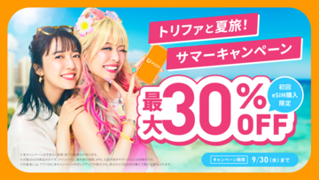 海外eSIMアプリ「トリファ」、初回購入者向けにeSIM全商品最大30%OFFクーポンが当たるキャンペーンを開催！