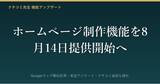 「クチコミ先生、ホームページ制作機能を8月14日に提供開始へ　Googleマップ順位計測・来店アンケート・クチコミ返信も強化」の画像1