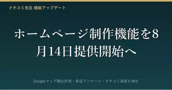 クチコミ先生、ホームページ制作機能を8月14日に提供開始へ　Googleマップ順位計測・来店アンケート・クチコミ返信も強化