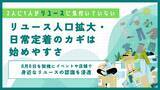 「【2人に1人がリユースに気付いていない】リユース人口拡大・日常定着のカギは始めやすさ」の画像1