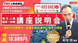 「【TAC公務員】初めてでも大丈夫！公務員試験の基本を徹底解説。8/18（火）オンライン無料ガイダンス開催」の画像1