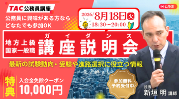 【TAC公務員】初めてでも大丈夫！公務員試験の基本を徹底解説。8/18（火）オンライン無料ガイダンス開催