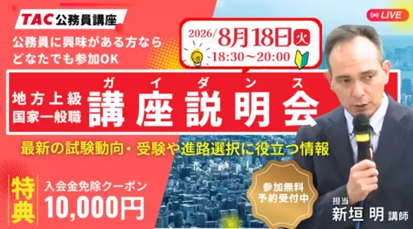 【TAC公務員】初めてでも大丈夫！公務員試験の基本を徹底解説。8/18（火）オンライン無料ガイダンス開催