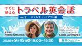 「【英会話初心者向け】ホテルのチェックアウトでよく使う表現は？ 9/15（火）無料セミナー「すぐに使えるトラベル英会話Vol.2」を開催！」の画像1