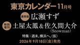 「【9/18(金)発売】東カレ11月号の特集は「週末、横浜へ」！通常版は広瀬すずさん、特別増刊は土屋太鳳さん＆佐久間大介さん(Snow Man)が表紙を飾る」の画像1