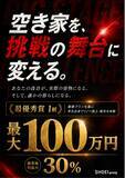 「【賞金最大100万円・最優秀プランは実際に施工・販売】SHOEI groupが全国の学生を対象に「第1回 HOUSING INNOVATION 2026 空き家リノベ×マーケコンペ」を開催」の画像1