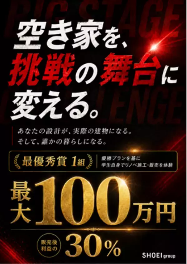 【賞金最大100万円・最優秀プランは実際に施工・販売】SHOEI groupが全国の学生を対象に「第1回 HOUSING INNOVATION 2026 空き家リノベ×マーケコンペ」を開催
