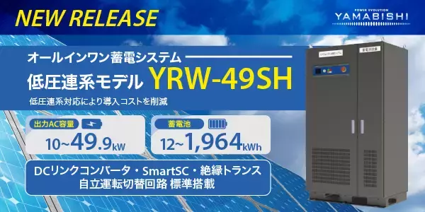 【新商品】低圧連系対応 49.9kW 自家消費用蓄電システム「YRW-49SH」を新発売！