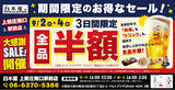 「【全品半額】大阪府大阪市の「白木屋 上新庄南口駅前店」で日頃の感謝を込めて“大感謝セール”を開催します！2026年9月2日（水）、3日（木）、4日（金）の3日間限定で全品半額！」の画像1