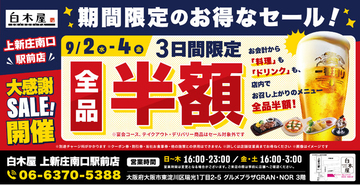 【全品半額】大阪府大阪市の「白木屋 上新庄南口駅前店」で日頃の感謝を込めて“大感謝セール”を開催します！2026年9月2日（水）、3日（木）、4日（金）の3日間限定で全品半額！