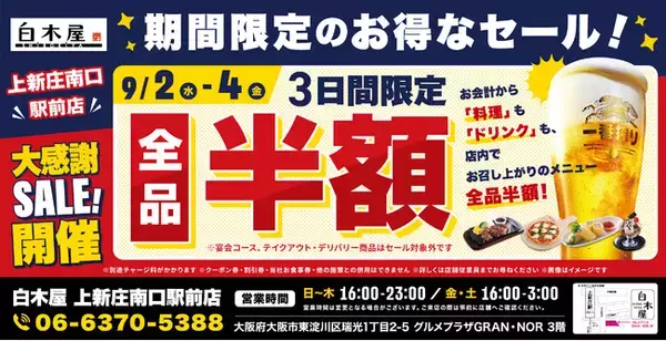 【全品半額】大阪府大阪市の「白木屋 上新庄南口駅前店」で日頃の感謝を込めて“大感謝セール”を開催します！2026年9月2日（水）、3日（木）、4日（金）の3日間限定で全品半額！