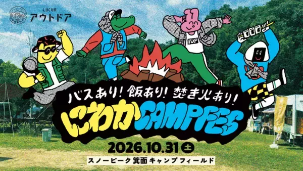 キャンプファイヤーを囲んで、大人がマイムマイム。ルクア大阪、スノーピーク箕面のキャンプ場を丸ごと貸切。「マイムマイム」でフィナーレを迎える“にわか”大歓迎のキャンプフェスを10/31(土)に開催