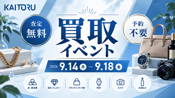 秋の衣替えで見つかった「使っていないブランド品」を無料査定―買取専門店「つなぐ屋」がライフ中野駅前店で買取フェアを開催｜9月14日～9月18日