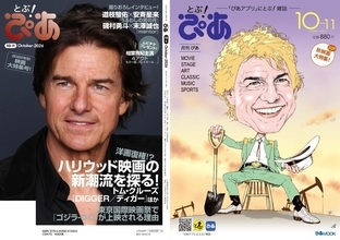 月刊『とぶ！ぴあ』10月号、本日10月5日(月)発売！ トム・クルーズW表紙の「2026年秋 映画大特集号」。そのほか注目イベント紹介も。