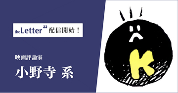 映画評論家の「小野寺系」氏がプロ向け執筆プラットフォーム「theLetter」でニュースレター配信を開始
