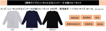 【節電対策＆寒暖差対策】新製品発表会で話題人気急増!!ワークマン「シン・ホッとするインナー」が今季１０万点を突破「毎日着られる」シリーズ　全商品１５００円以下冬の新定番
