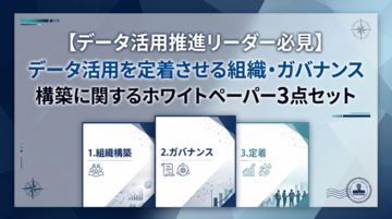 【データ活用推進リーダー必見】“ツールを入れただけで終わらせない”現場に定着させる実務ノウハウを凝縮した『データ活用を定着させる組織・ガバナンス構築に関するホワイトペーパー3点セット』を無料公開